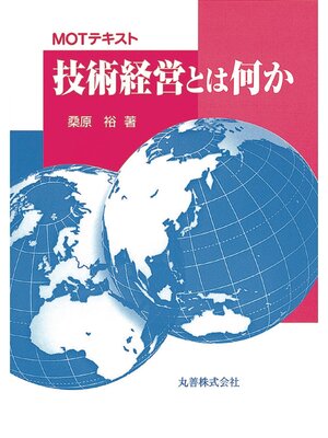 cover image of ＭＯＴ 技術経営とは何か